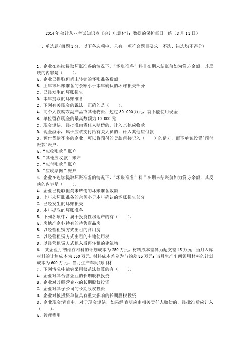 2014年会计从业考试知识点《会计电算化》：数据的保护每日一练(8月11日)