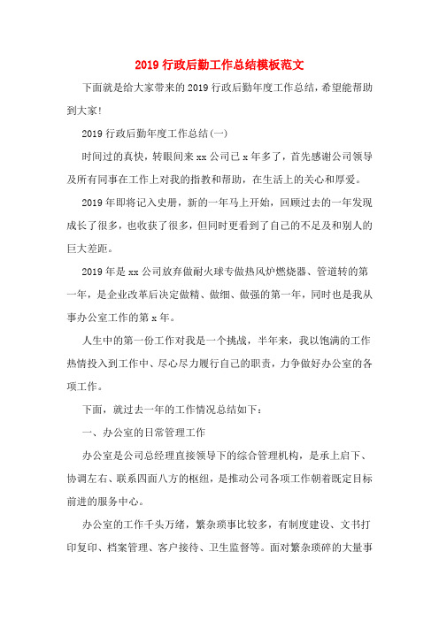 2019行政后勤工作总结模板范文