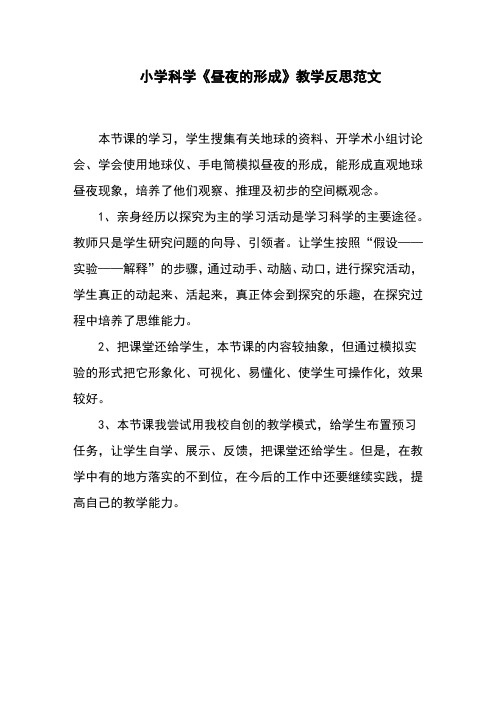 小学科学《昼夜的形成》教学反思范文