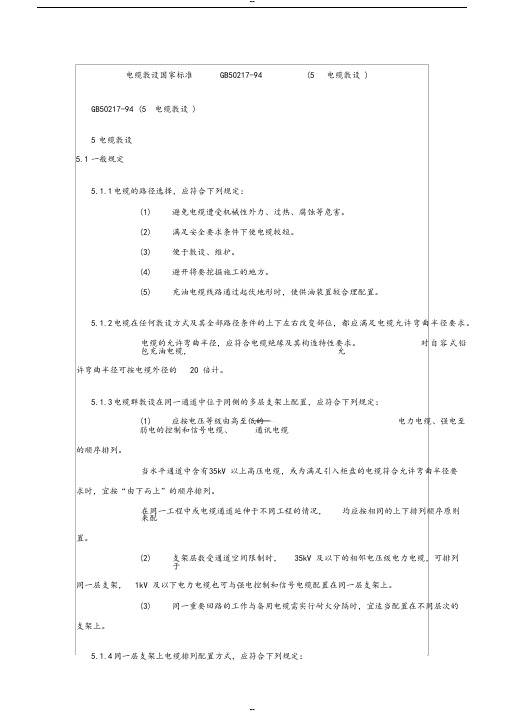 电缆敷设国家标准GB50217