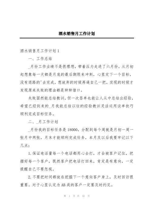 酒水销售月工作计划