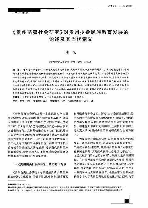《贵州苗夷社会研究》对贵州少数民族教育发展的论述及其当代意义