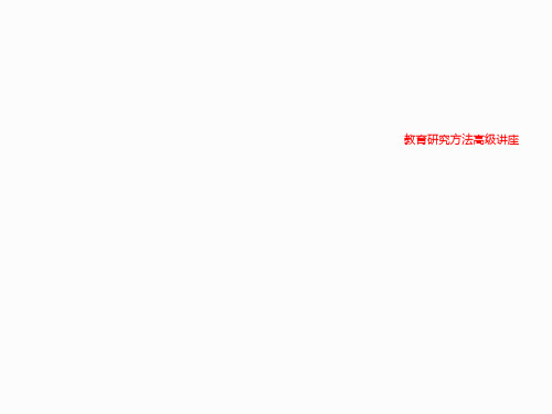 教育研究方法高级讲座