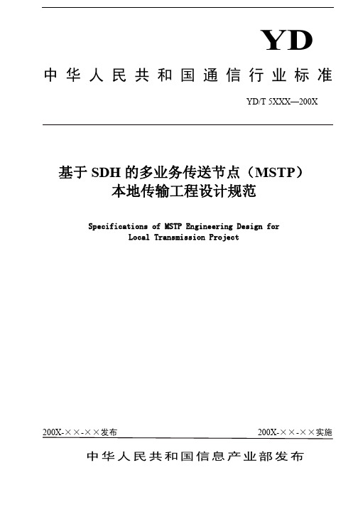 基于sdh的多新新业务传送节点mstp本地传输工程建设设计规范