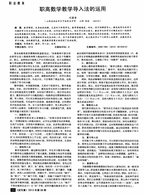 职高数学教学导入法的运用