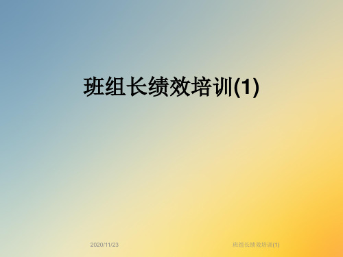 班组长绩效培训(1)