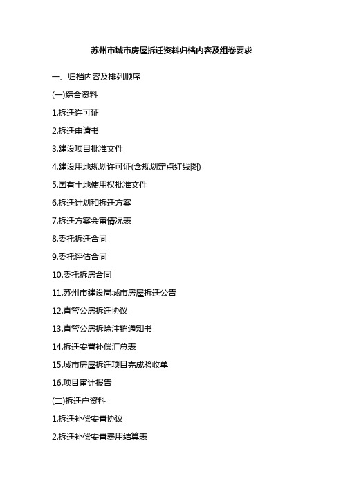 苏州市城市房屋拆迁资料归档内容及组卷要求