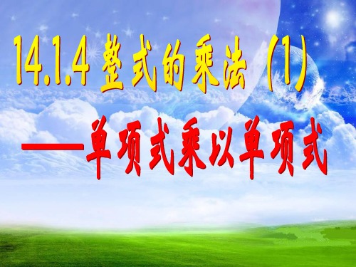 14.1.4 单项式乘以单项式