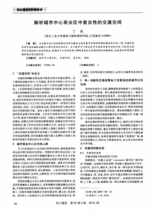 解析城市中心商业区中复合性的交通空间