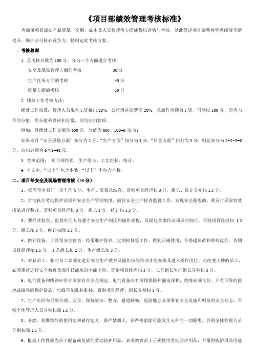 项目部绩效考核标准