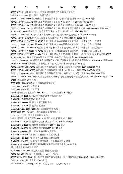 ASME标准中文版