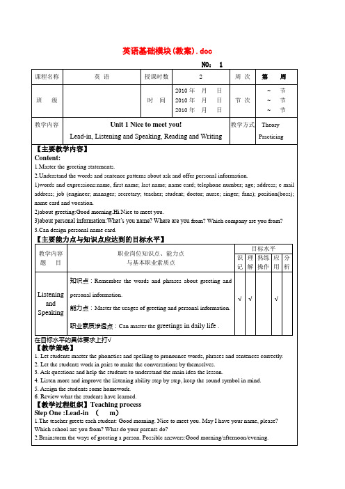 英语基础模块1(教案)