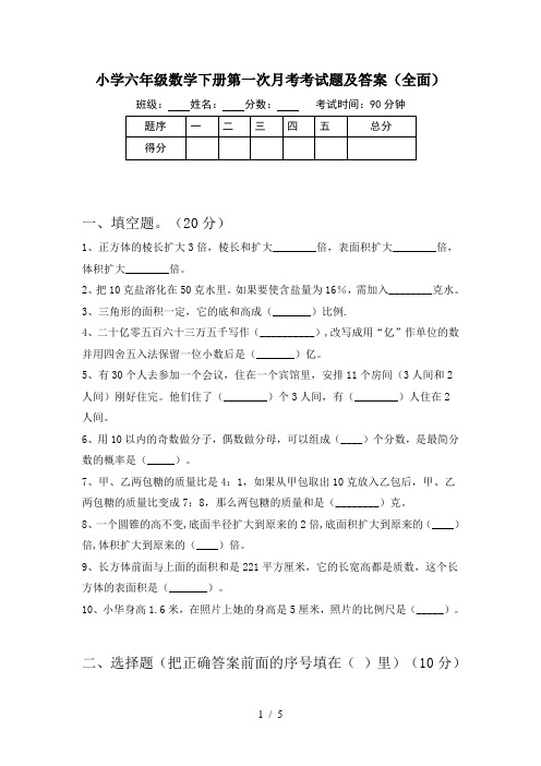 小学六年级数学下册第一次月考考试题及答案(全面)