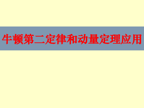 2015高考物理：牛顿第二定律与动量定理应用