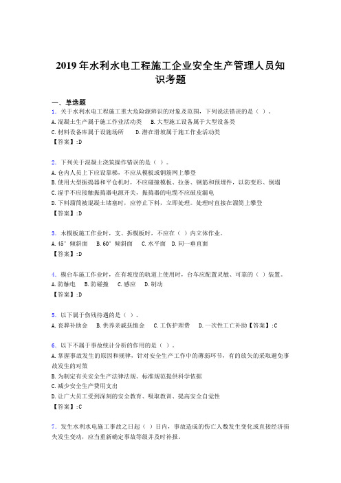 新版精编水利水电工程施工企业安全管理人员知识考核题库完整版300题(含答案)