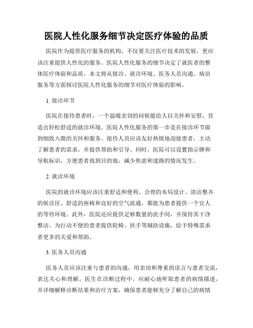 医院人性化服务细节决定医疗体验的品质