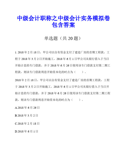 中级会计职称之中级会计实务模拟卷包含答案