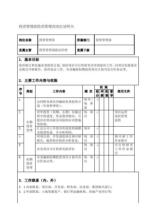 城市发展投资公司投资管理部投资管理岗岗位说明书(WORD2页)