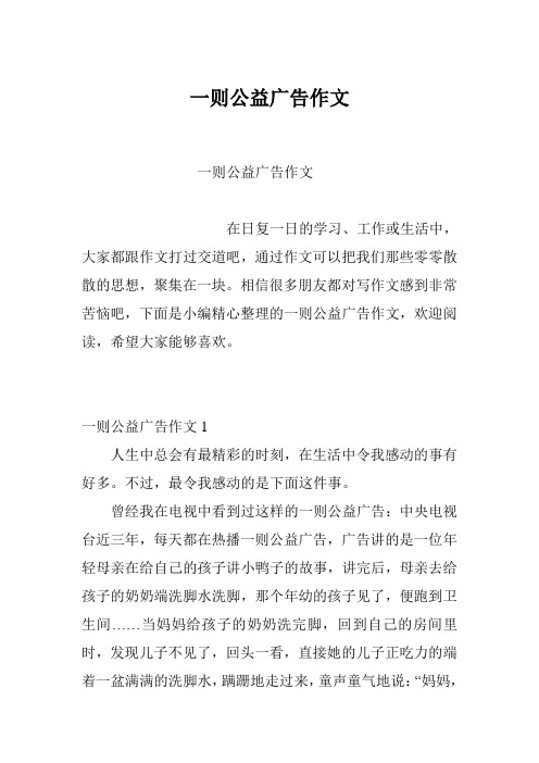 一则公益广告作文