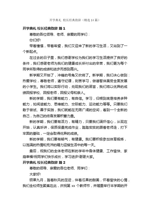 开学典礼校长经典致辞（精选14篇）