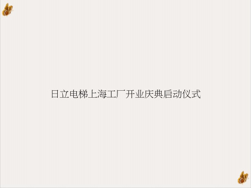 日立电梯上海工厂开业庆典启动仪式ppt
