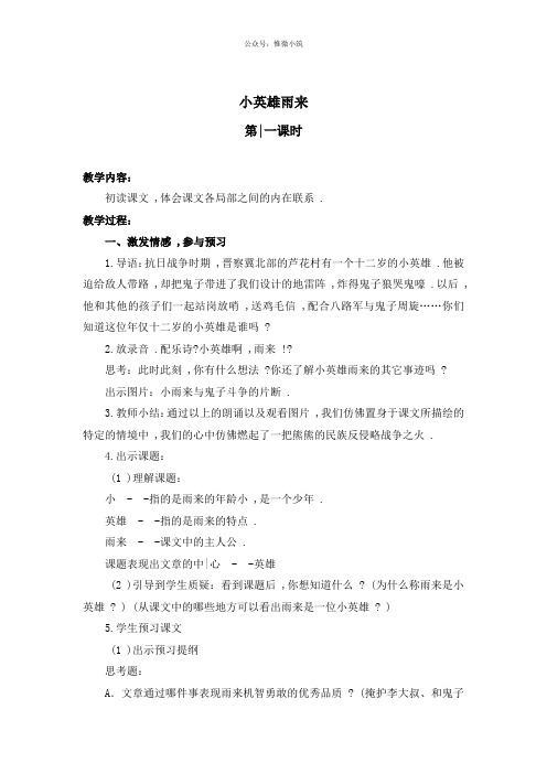 浙教小学语文六下《21小英雄雨来》word教案 (1)