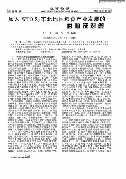 加入WTO对东北地区粮食产业发展的影响及对策