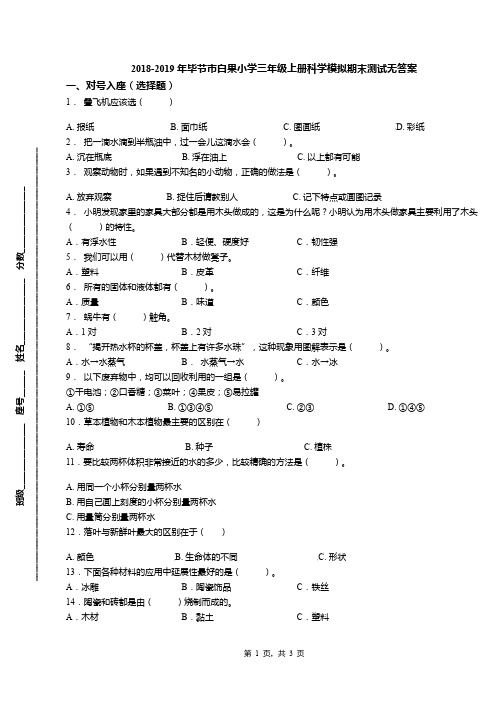 2018-2019年毕节市白果小学三年级上册科学模拟期末测试无答案