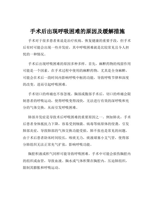 手术后出现呼吸困难的原因及缓解措施