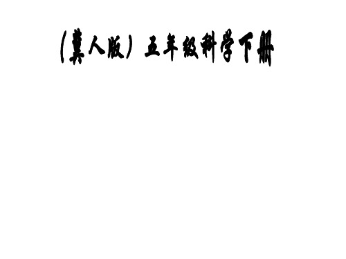 05-05ppt20210505五年级科学下册课件-5自行车 - 冀人版(1 )
