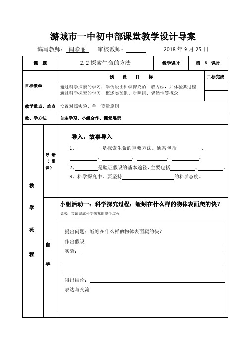 苏教版生物-七年级上册-苏教版七年级上册生物学案 2.2探索生命的方法