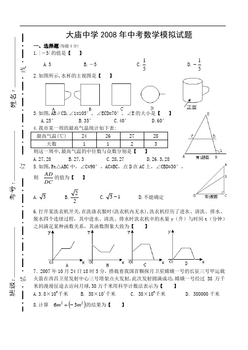 大庙中学2008年中考数学模拟试题