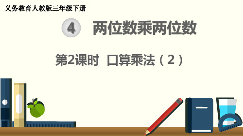 最新人教版三年级下册数学第四单元两位数乘两位数第2课时 口算乘法(2)