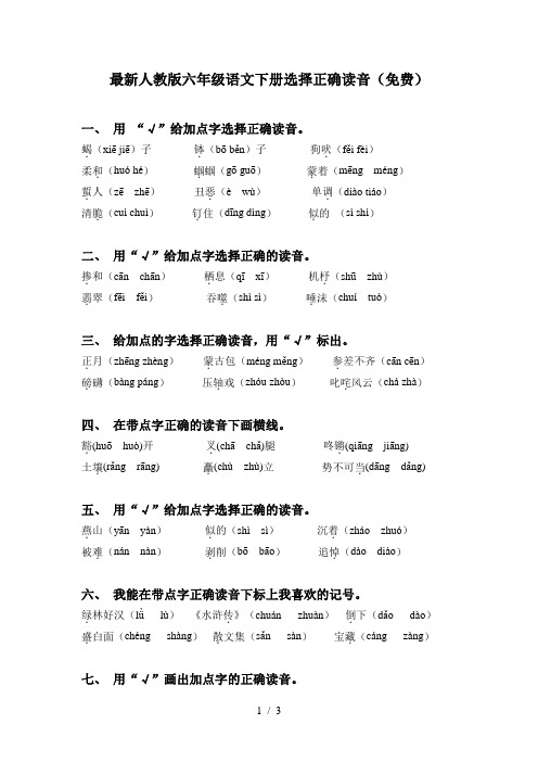 最新人教版六年级语文下册选择正确读音(免费)