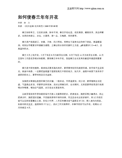 如何使春兰年年开花