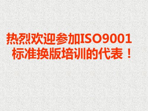 ISO9001-2019版标准换版的内容精品文档