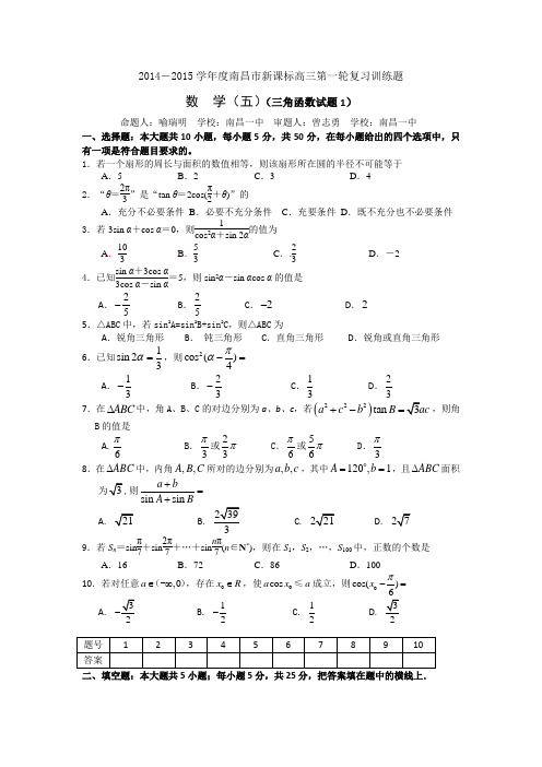 江西省南昌市2015届高三第一轮复习训练 数学(5)(三角函数试题1)