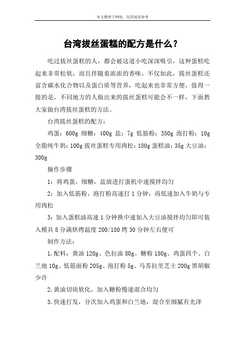 台湾拔丝蛋糕的配方是什么？