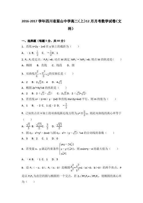 四川省眉山中学2016-2017学年高二上学期12月月考数学试卷(文科)Word版含解析