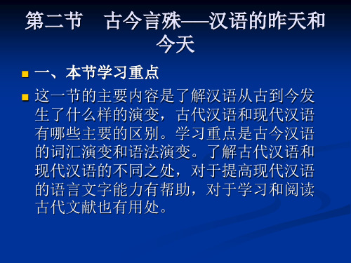 第二节 古今言殊──
