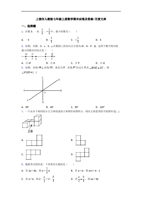 上饶市人教版七年级上册数学期末试卷及答案-百度文库