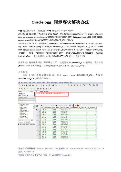 oracle OGG 同步错误解决办法