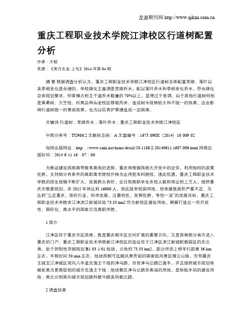 重庆工程职业技术学院江津校区行道树配置分析