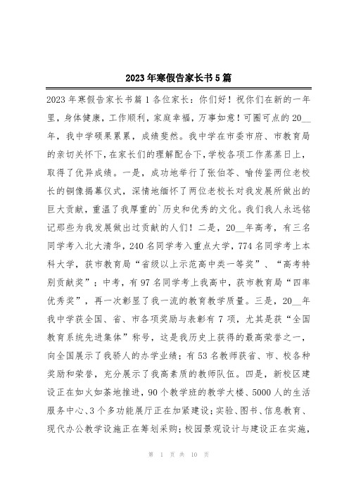 2023年寒假告家长书5篇