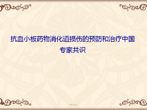 抗血小板药物消化道损伤的预防和治疗中国专家共识  ppt课件