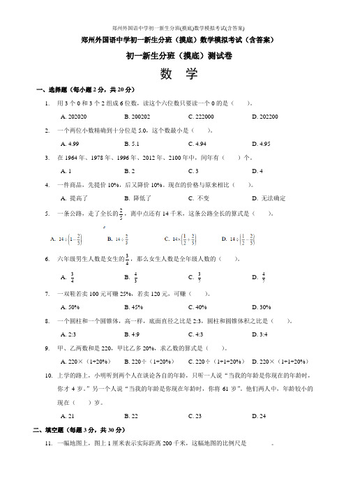 郑州外国语中学初一新生分班(摸底)数学模拟考试(含答案)