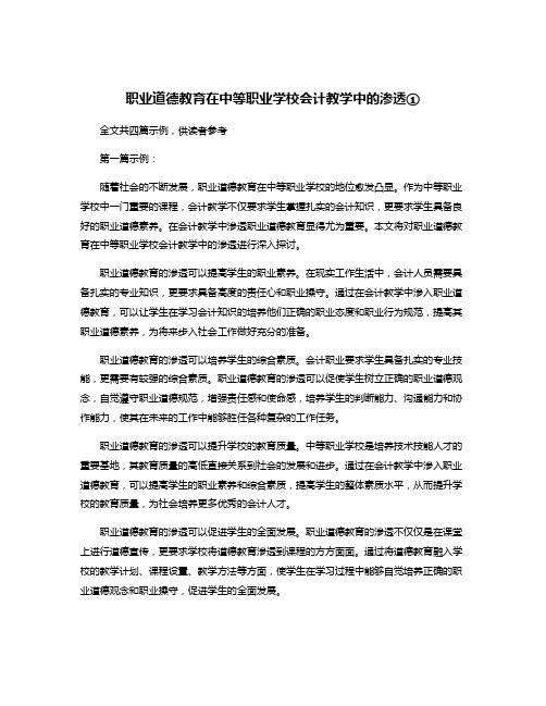 职业道德教育在中等职业学校会计教学中的渗透①