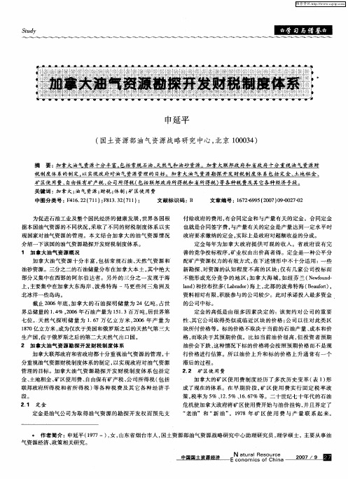 加拿大油气资源勘探开发财税制度体系