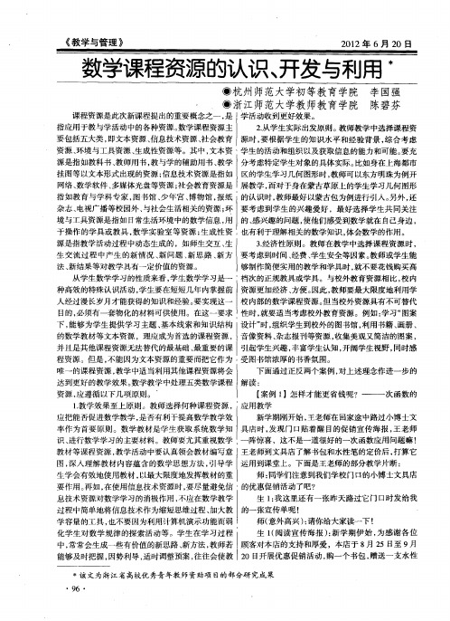 数学课程资源的认识、开发与利用