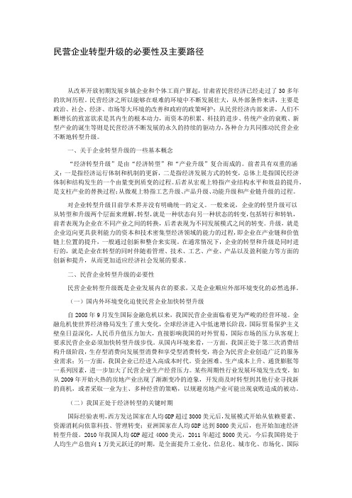 民营企业转型升级的必要性及主要路径